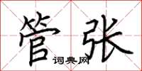 荆霄鹏管张楷书怎么写