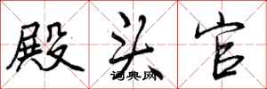 曾庆福殿头官行书怎么写