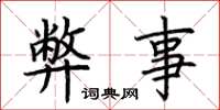 荆霄鹏弊事楷书怎么写