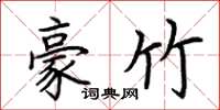 荆霄鹏豪竹楷书怎么写