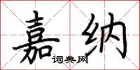 荆霄鹏嘉纳楷书怎么写