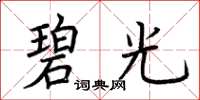荆霄鹏碧光楷书怎么写