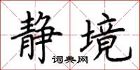 荆霄鹏静境楷书怎么写