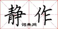 荆霄鹏静作楷书怎么写