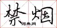 曾庆福禁烟行书怎么写