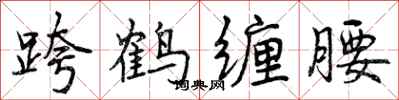 曾庆福跨鹤缠腰行书怎么写