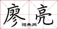 荆霄鹏廖亮楷书怎么写