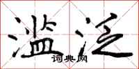 曾庆福滥泛行书怎么写