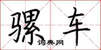 荆霄鹏骡车楷书怎么写