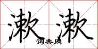 荆霄鹏漱漱楷书怎么写