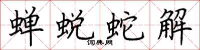 荆霄鹏蝉蜕蛇解楷书怎么写