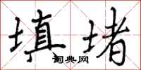 曾庆福填堵行书怎么写