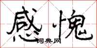 曾庆福感愧行书怎么写