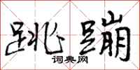 曾庆福跳蹦行书怎么写