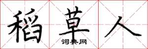 荆霄鹏稻草人楷书怎么写