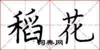荆霄鹏稻花楷书怎么写
