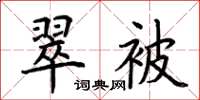 荆霄鹏翠被楷书怎么写