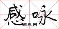 曾庆福感咏行书怎么写