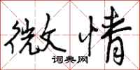 曾庆福微情行书怎么写