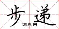 荆霄鹏步递楷书怎么写