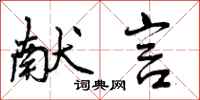 曾庆福献言行书怎么写