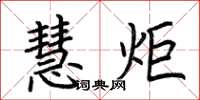 荆霄鹏慧炬楷书怎么写