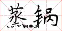 曾庆福蒸锅行书怎么写