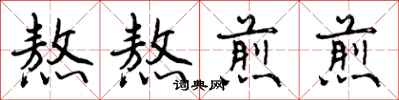 曾庆福熬熬煎煎行书怎么写