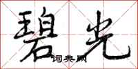 曾庆福碧光行书怎么写
