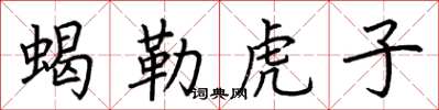 荆霄鹏蝎勒虎子楷书怎么写