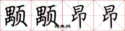 荆霄鹏颙颙昂昂楷书怎么写