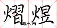 荆霄鹏熠煜楷书怎么写