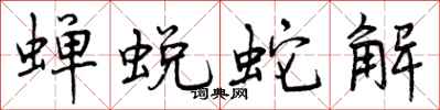 曾庆福蝉蜕蛇解行书怎么写