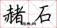 荆霄鹏赭石楷书怎么写