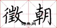 荆霄鹏徵朝楷书怎么写