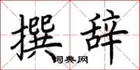 荆霄鹏撰辞楷书怎么写