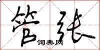 曾庆福管张行书怎么写
