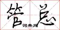 曾庆福管总行书怎么写
