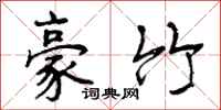 曾庆福豪竹行书怎么写