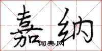 曾庆福嘉纳行书怎么写