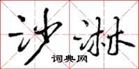 曾庆福沙淋行书怎么写