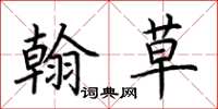 荆霄鹏翰草楷书怎么写