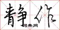 曾庆福静作行书怎么写