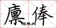 荆霄鹏廪俸楷书怎么写