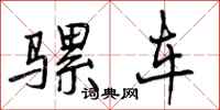 曾庆福骡车行书怎么写