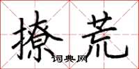荆霄鹏撩荒楷书怎么写