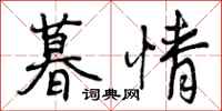 曾庆福暮情行书怎么写