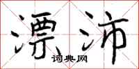 曾庆福漂沛行书怎么写