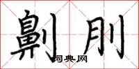 荆霄鹏劓刖楷书怎么写