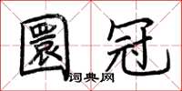 荆霄鹏圜冠楷书怎么写